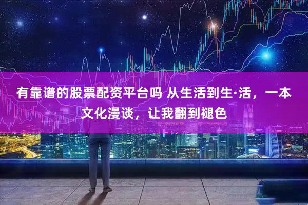 有靠谱的股票配资平台吗 从生活到生·活，一本文化漫谈，让我翻到褪色